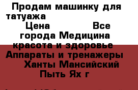 Продам машинку для татуажа Mei-cha Sapphire PRO. › Цена ­ 10 000 - Все города Медицина, красота и здоровье » Аппараты и тренажеры   . Ханты-Мансийский,Пыть-Ях г.